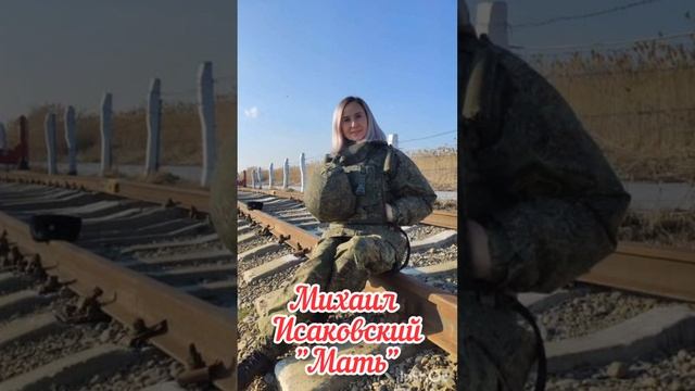 Михаил Исаковский "Мать" . 9 мая. Стих посвящается женщинам,  ражавшемся за Родину в ВОВ