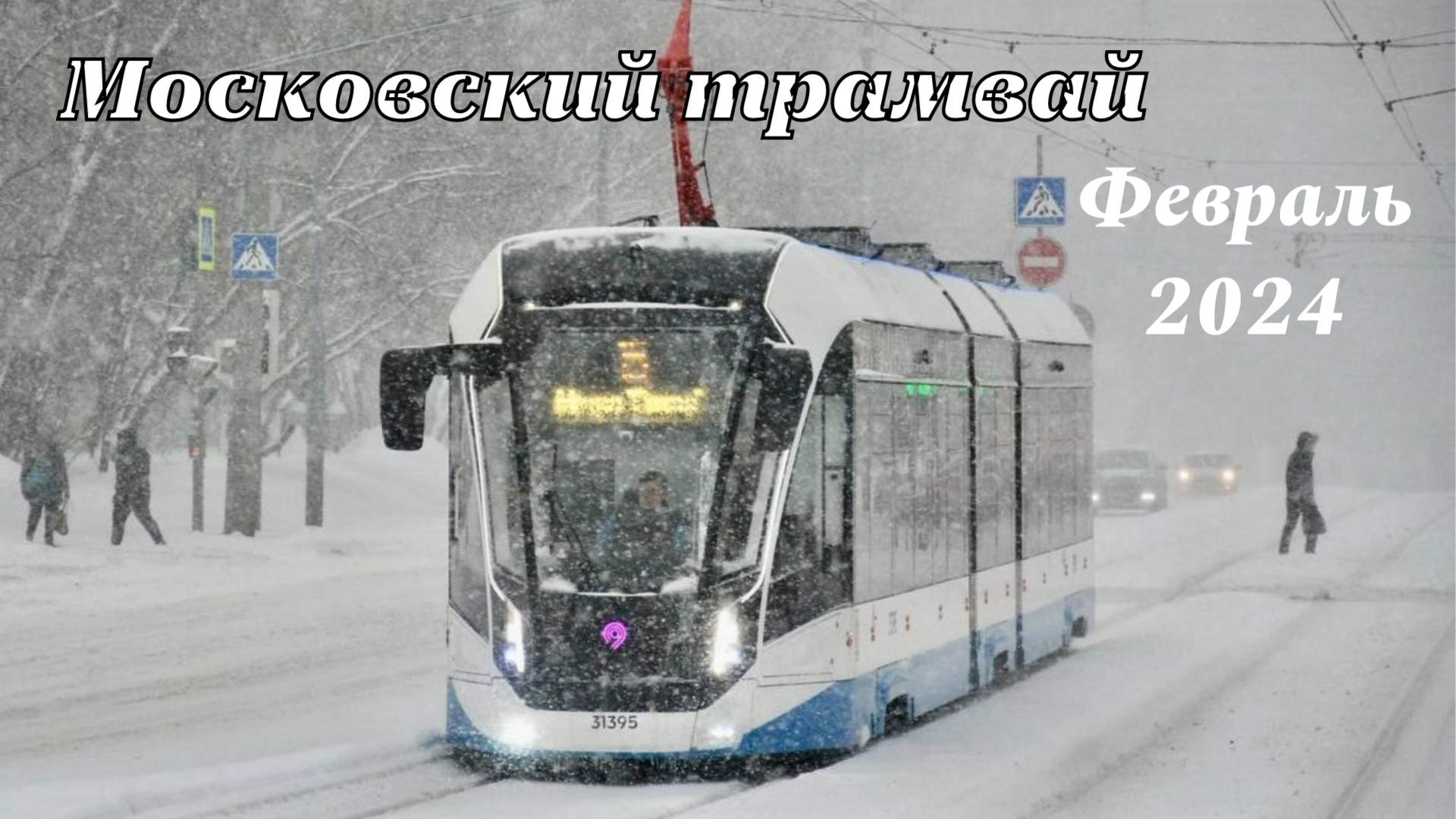 Москва Трамваи февраль 2024 года