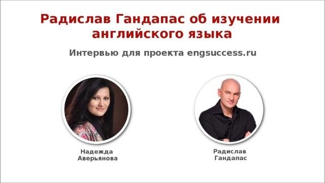 Радислав Гандапас об изучении английского языка