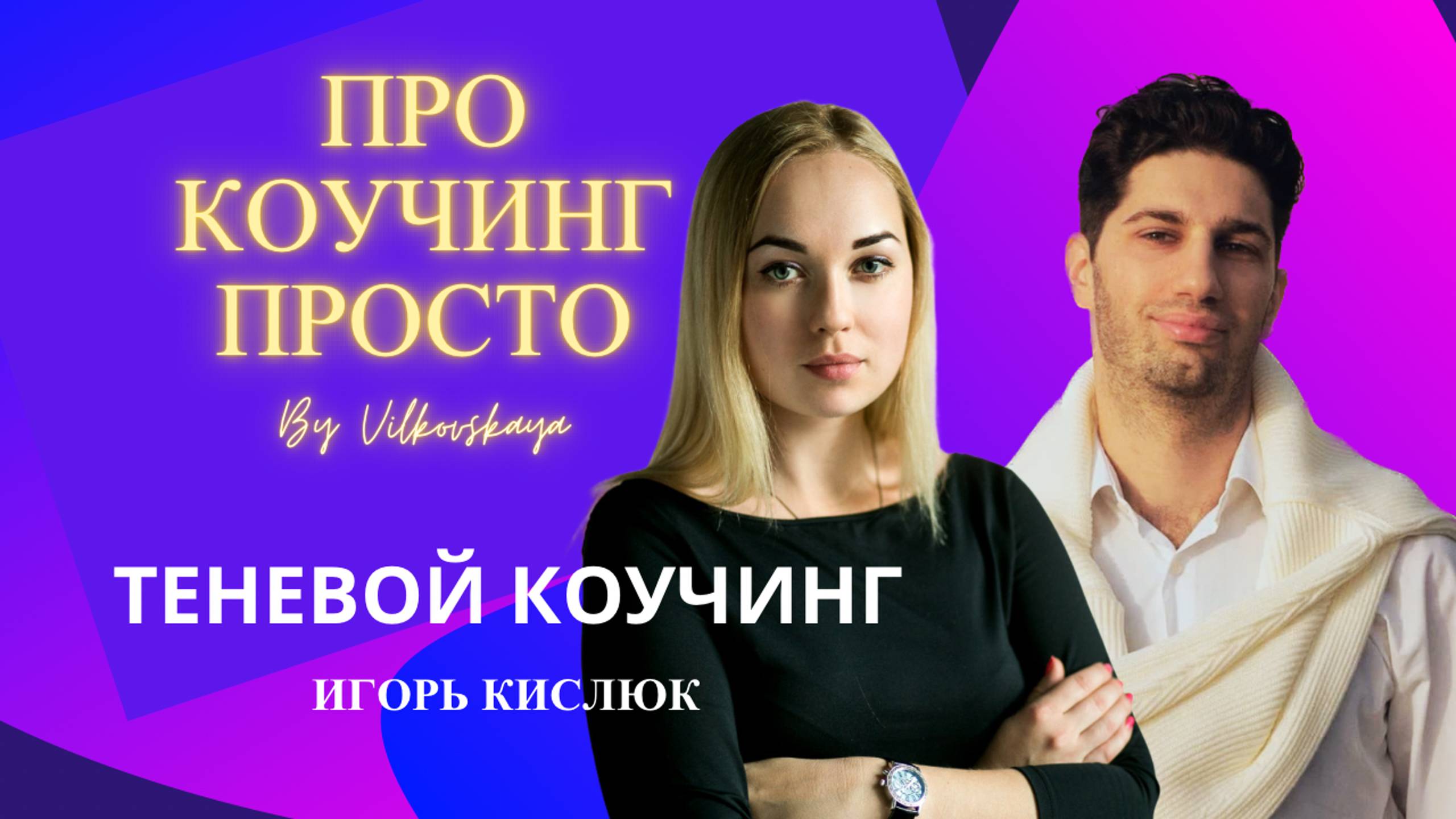 Теневой коучинг с Игорем Кислюком