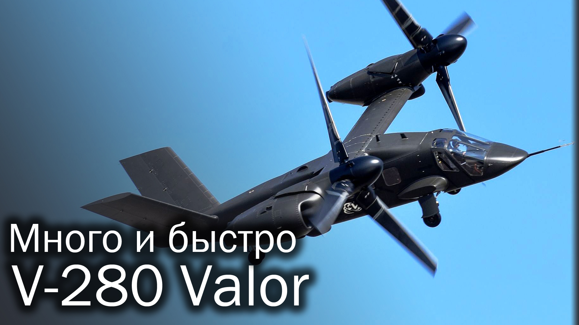 V-280 Valor - Черный ястреб из будущего