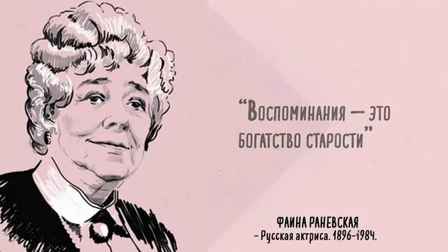 Шикарные цитаты Фаины Раневской