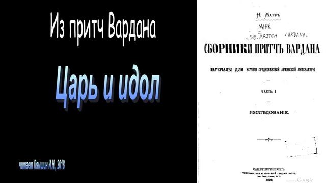 Царь и идол. Из притч Вардана