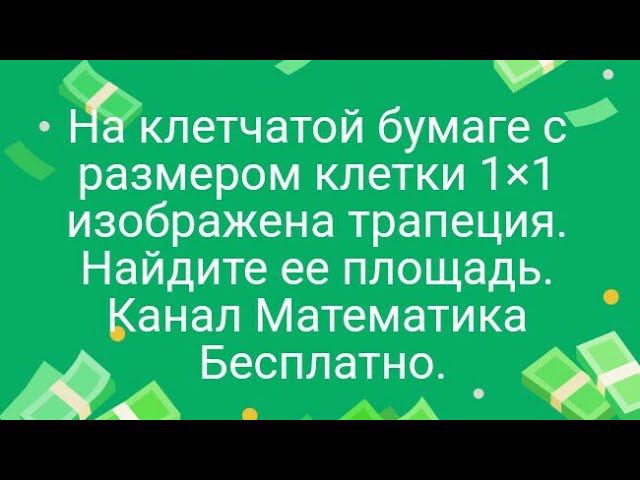 На клетчатой бумаге с размером клетки 1×1 изображена трапеция. Найдите ее площадь. Канал Математика.