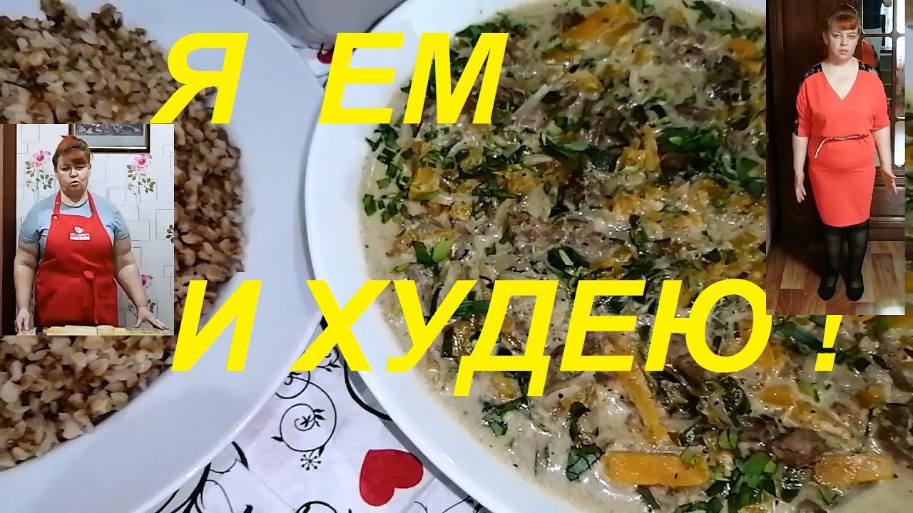 НЕЖНЕЙШАЯ И ВКУСНЕЙШАЯ ПЕЧЕНЬ В СМЕТАНЕ ! Я ЕМ ВКУСНО И ХУДЕЮ ! ПОХУДЕЛА УЖЕ НА 23 КГ !ЧАСТЬ № 80 !