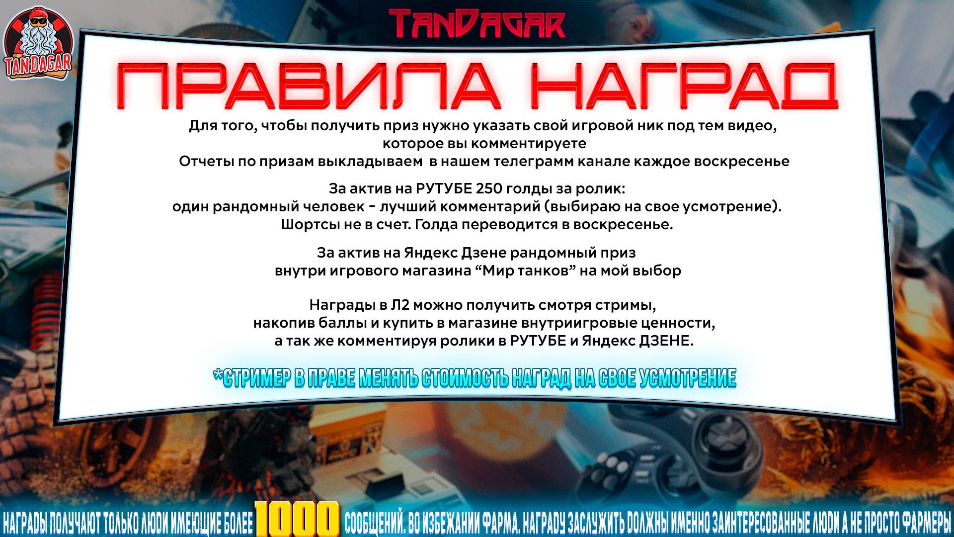 ПРАВИЛА НАГРАД КАНАЛА TanDagar