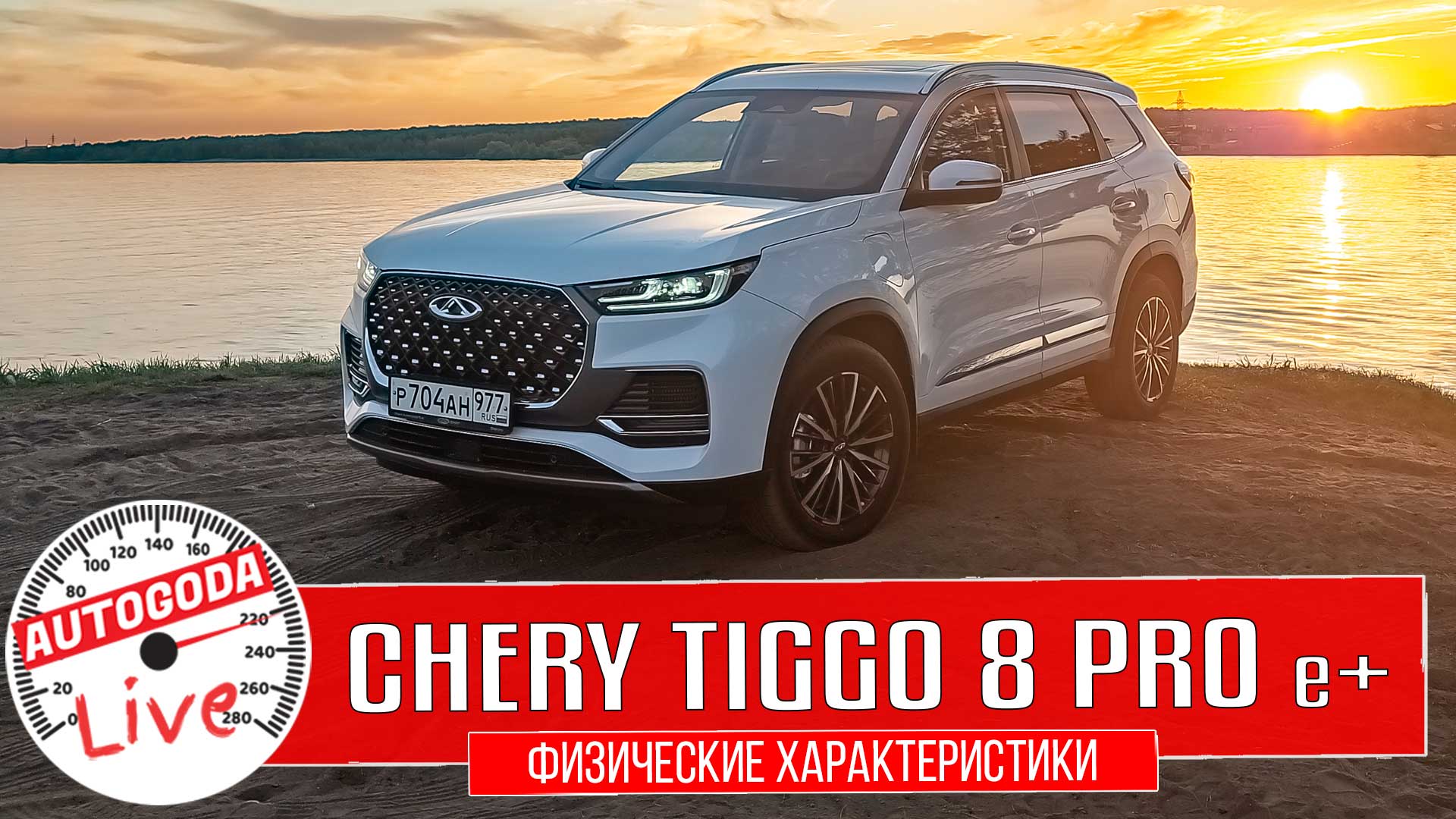 Видео Chery Tiggo 8 Pro e+. Основные характеристики семейного кроссовера с гибридным мотором