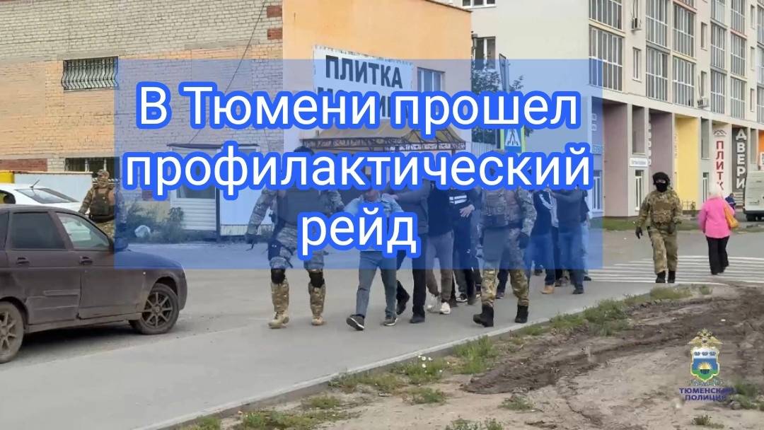 В Тюмени правоохранители в ходе рейдов по городу выявили 15 нелегальных мигрантов