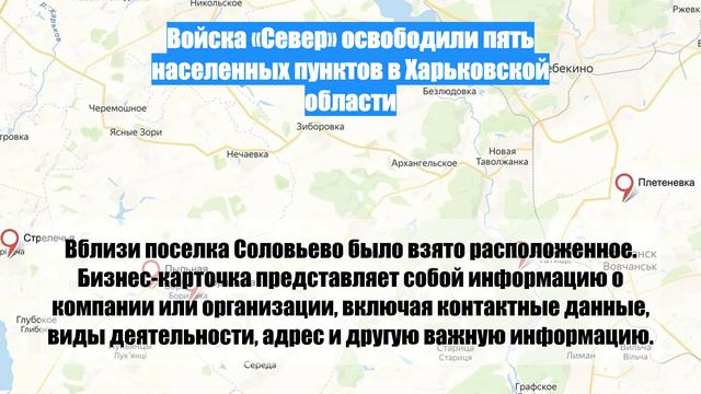 Войска «Север» освободили пять населенных пунктов в Харьковской области