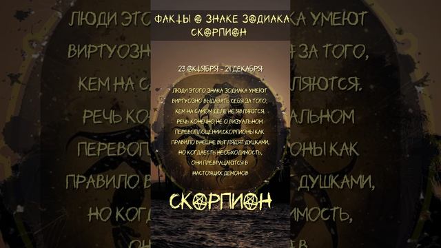 ⭐️Факты о знаке зодиака Скорпион⭐️
