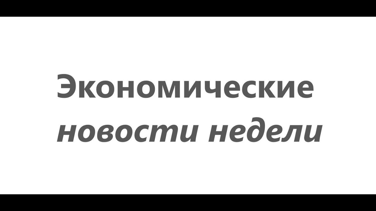 Важные события недели и предполагаемая реакция рынков.