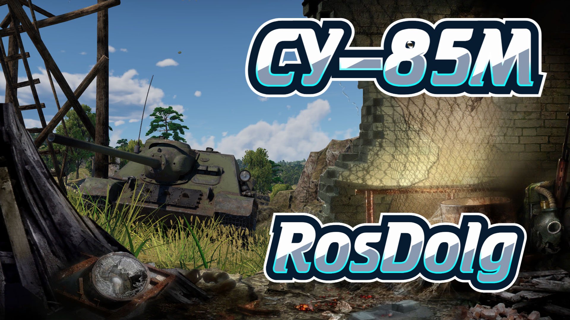 Советский Hybrid в War Thunder! Аркадный обзор на СУ-85М.