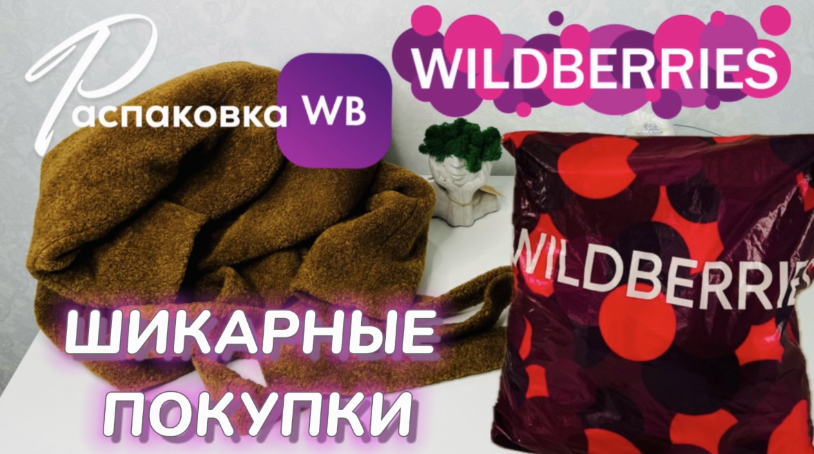 Купила на Wildberries шикарные покупки к зиме ? Распаковка WB