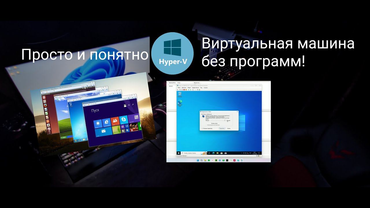 Как создать виртуальную машину без стороннего ПО! | Подробный гайд | Только с помощью Windows!