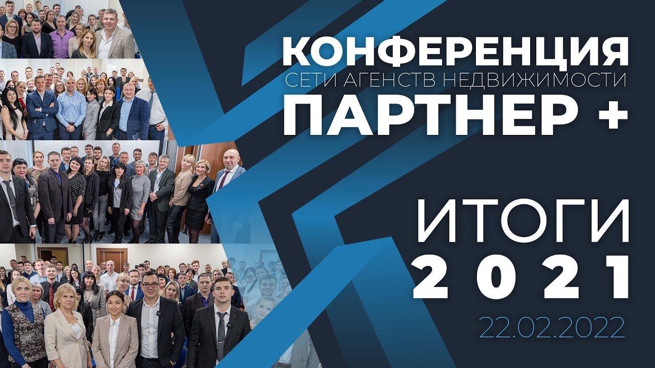 Итоги 2021 года / 22.02.2022 / ПАРТНЕР +