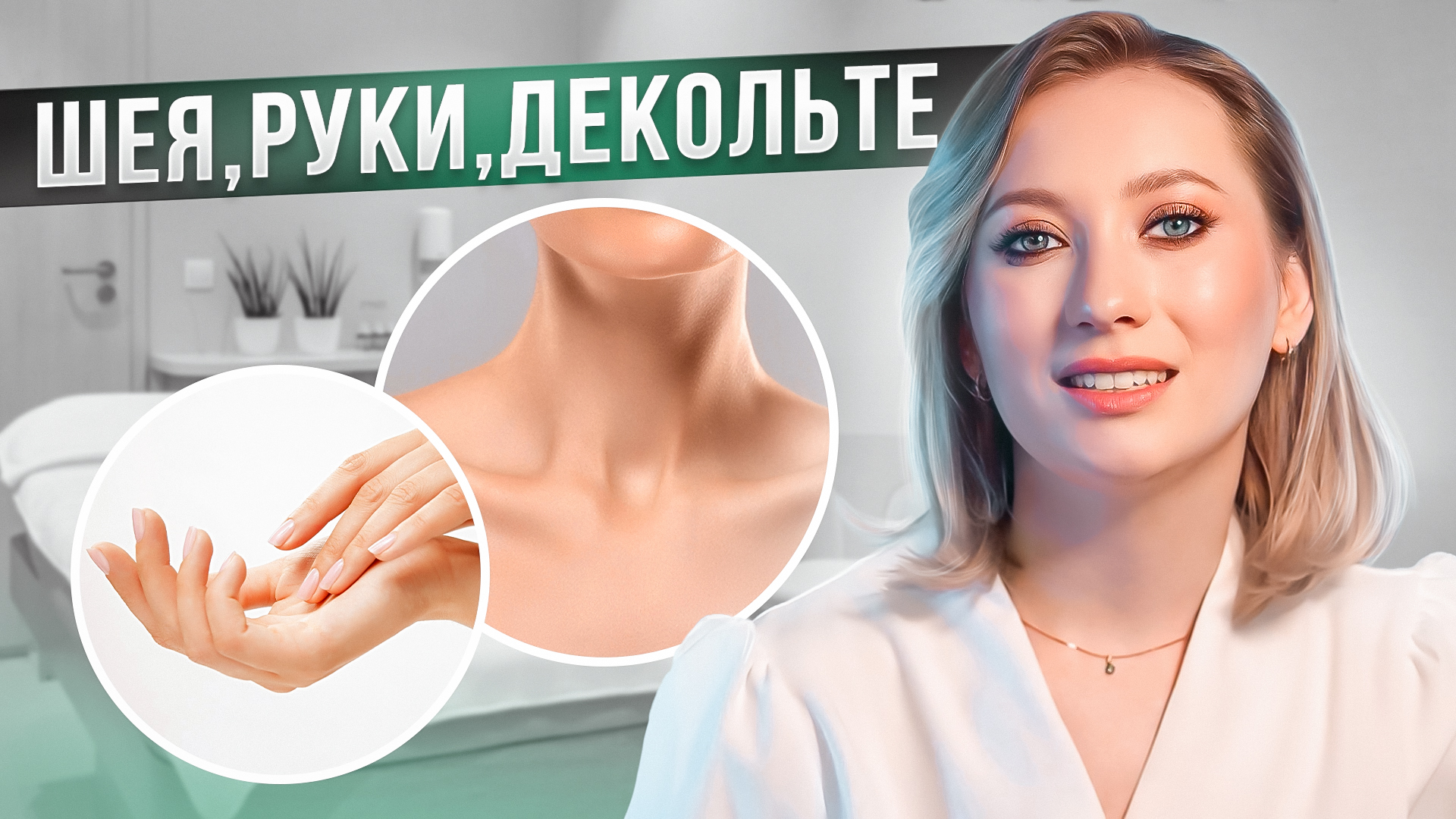 New Way Clinic | Молодость шеи, рук, декольте | Кольца Венеры | Это выдает ваш возраст