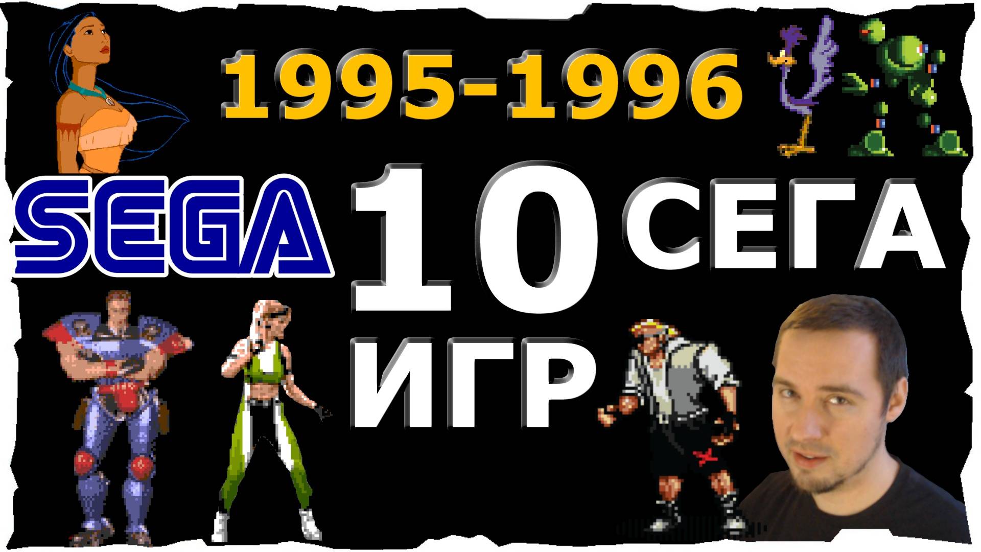 🔴10 Топ Игр СЕГА ❤️(1995-1996) Ретро Игры