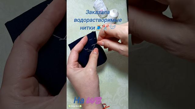 🧵✂️🪡заказала водорастворимые нитки🧵 ✂️🪡на WB✅