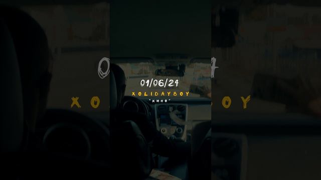 XOLIDAYBOY - Кино (премьера фан-клипа 01.06.24)