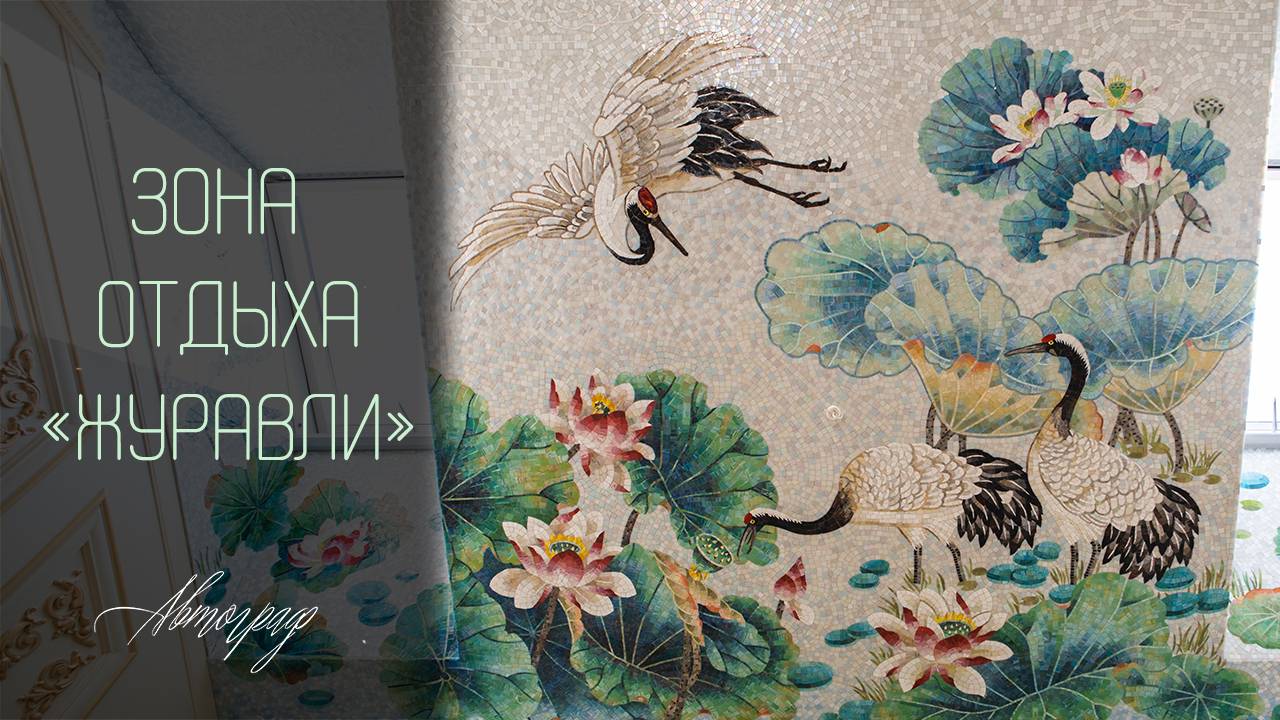 Зона отдыха "Журавли"