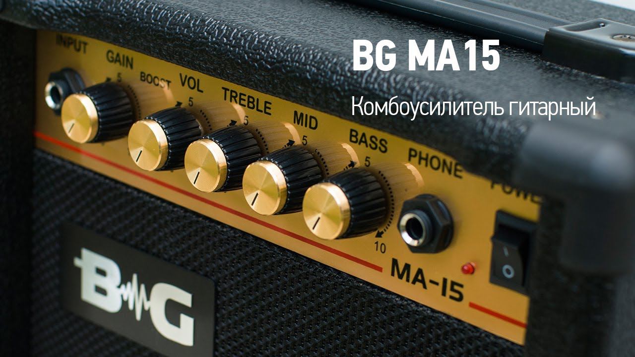 Комбоусилитель гитарный BG MA15  Музыкальный Арсенал