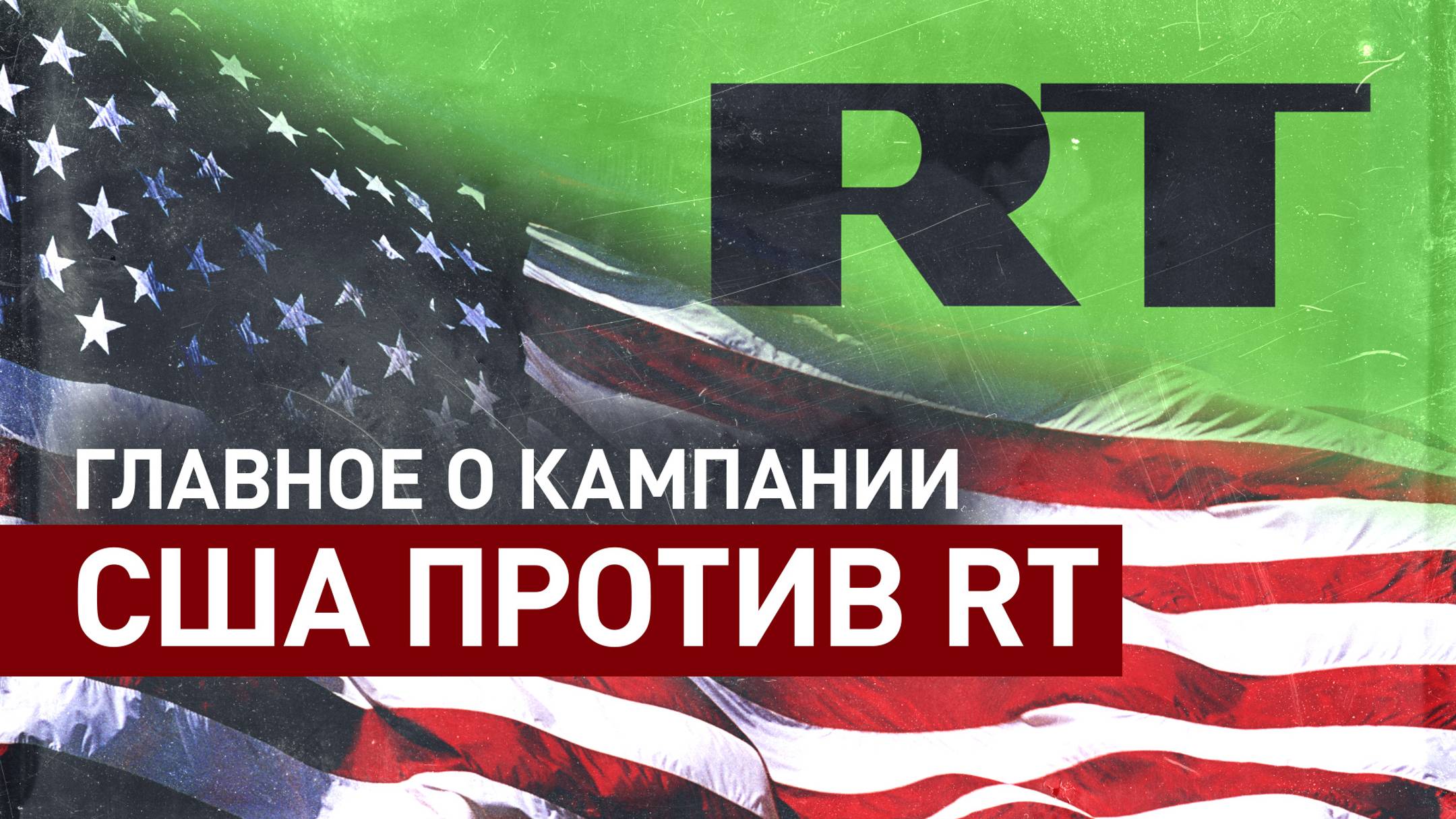 Что известно о призыве США ограничить деятельность RT