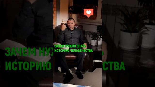 Зачем нужно знать историю человечества.