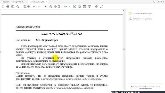 Видеоурок по Амадеус. Урок 20