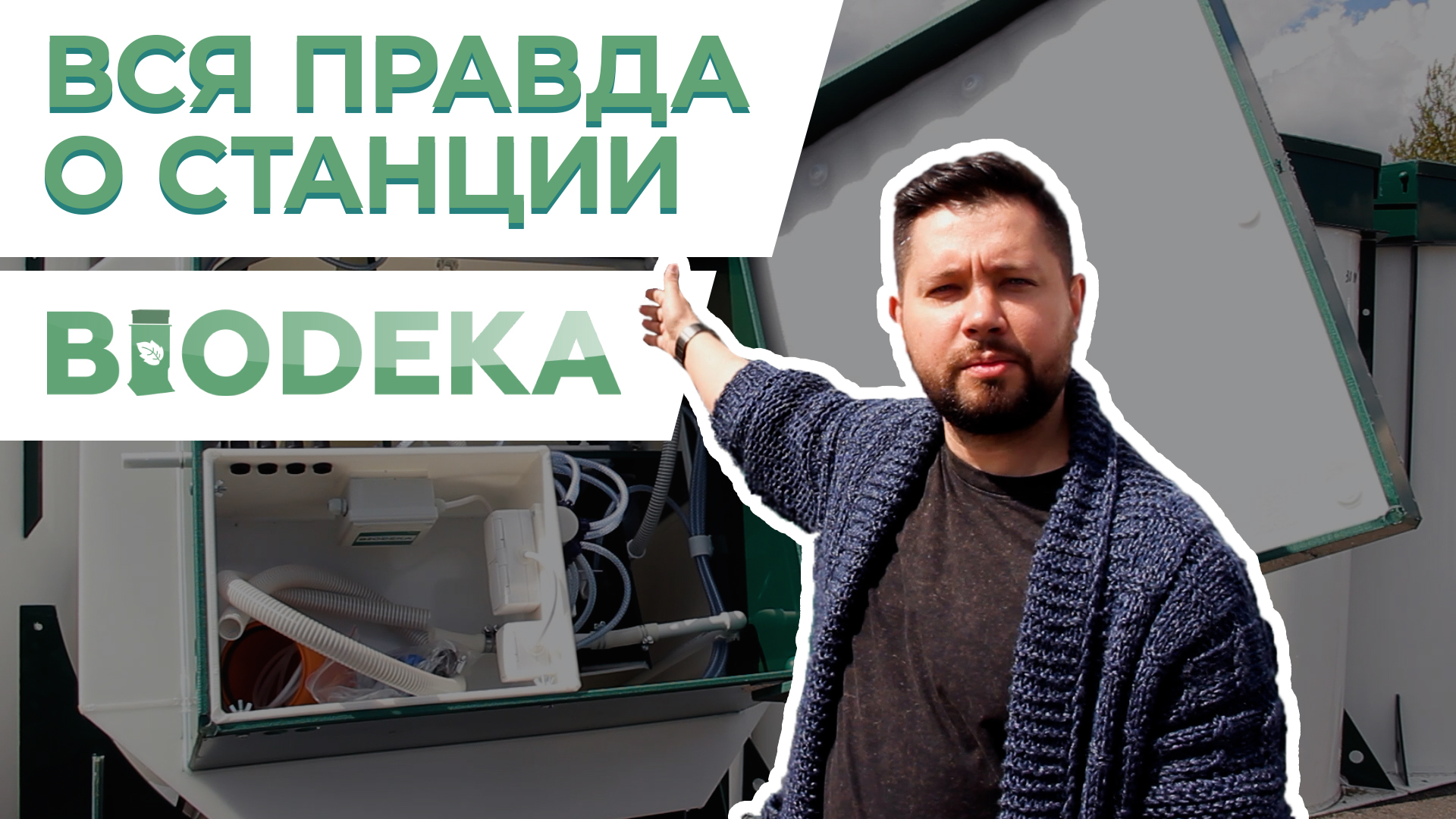Честный обзор. Станция биологической очистки БИОДЕКА