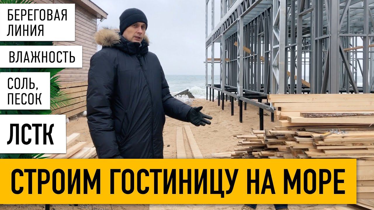Двухэтажная ГОСТИНИЦА из ЛСТК на Азовском море. 2 этажа, 14 номеров // ВЛАЖНОСТЬ, СОЛЬ, ПЕСОК, ЛСТК.