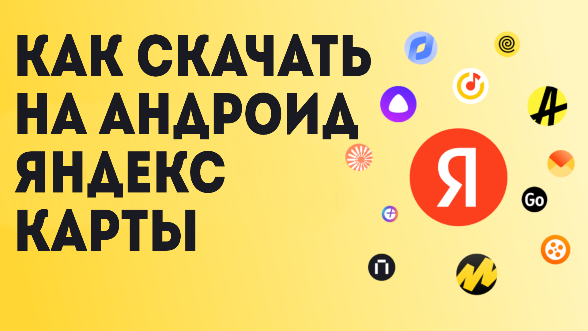 Как Скачать на андроид Яндекс Карты