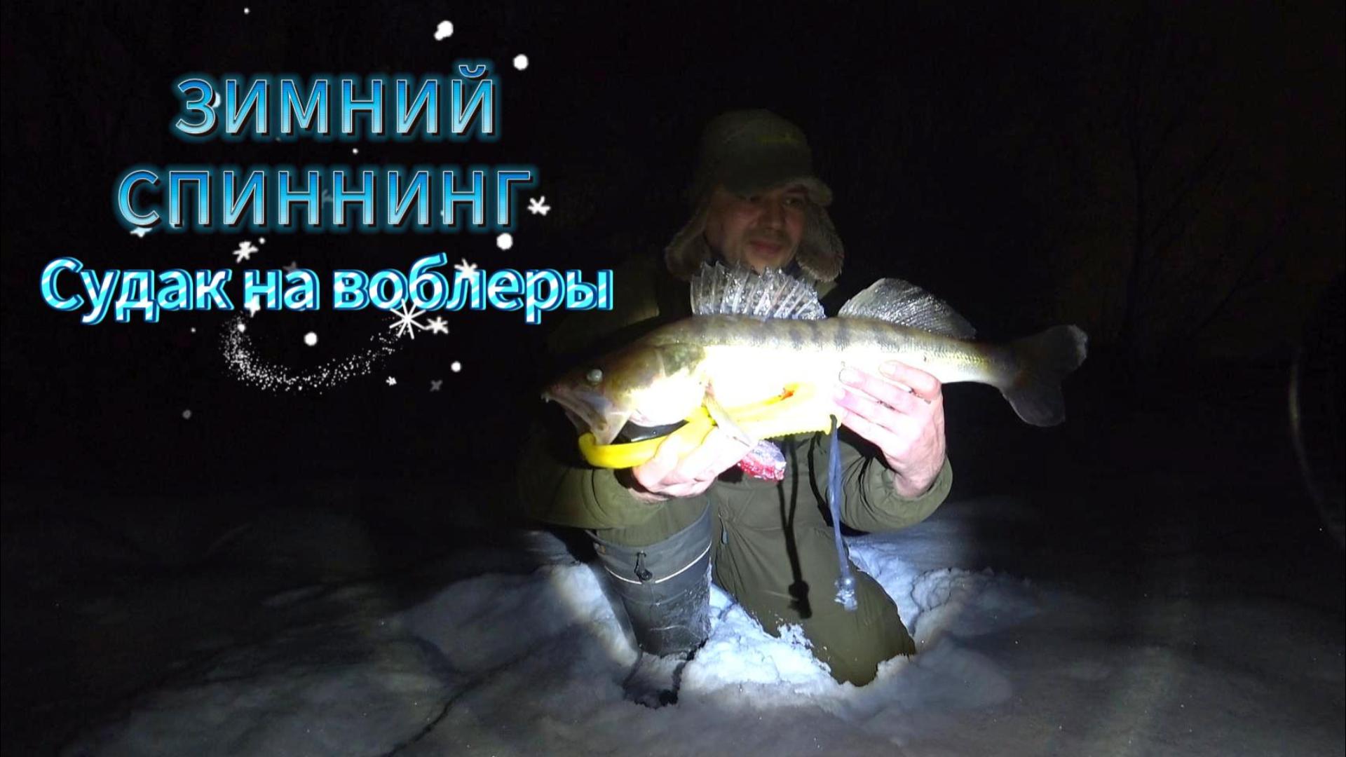 Спиннинг на Москва-реке Судак на воблеры. Рыбалка ночью.
