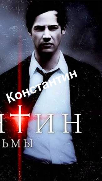 Константин  - русский трейлер.  УЖАСЫ