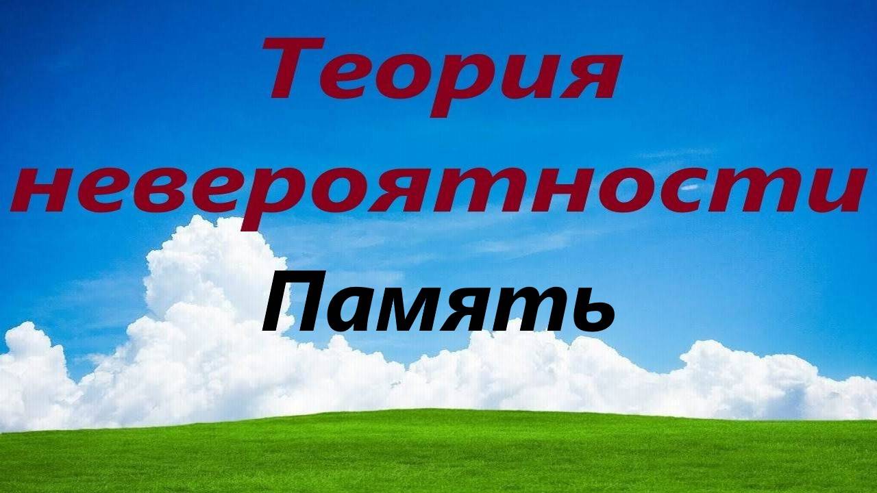 Память