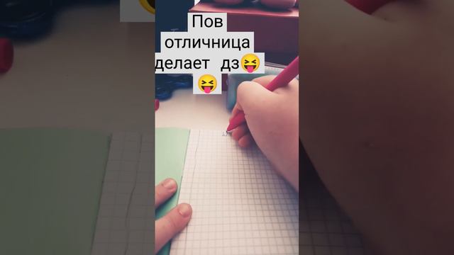 Пов:отличница делает дз😝😝