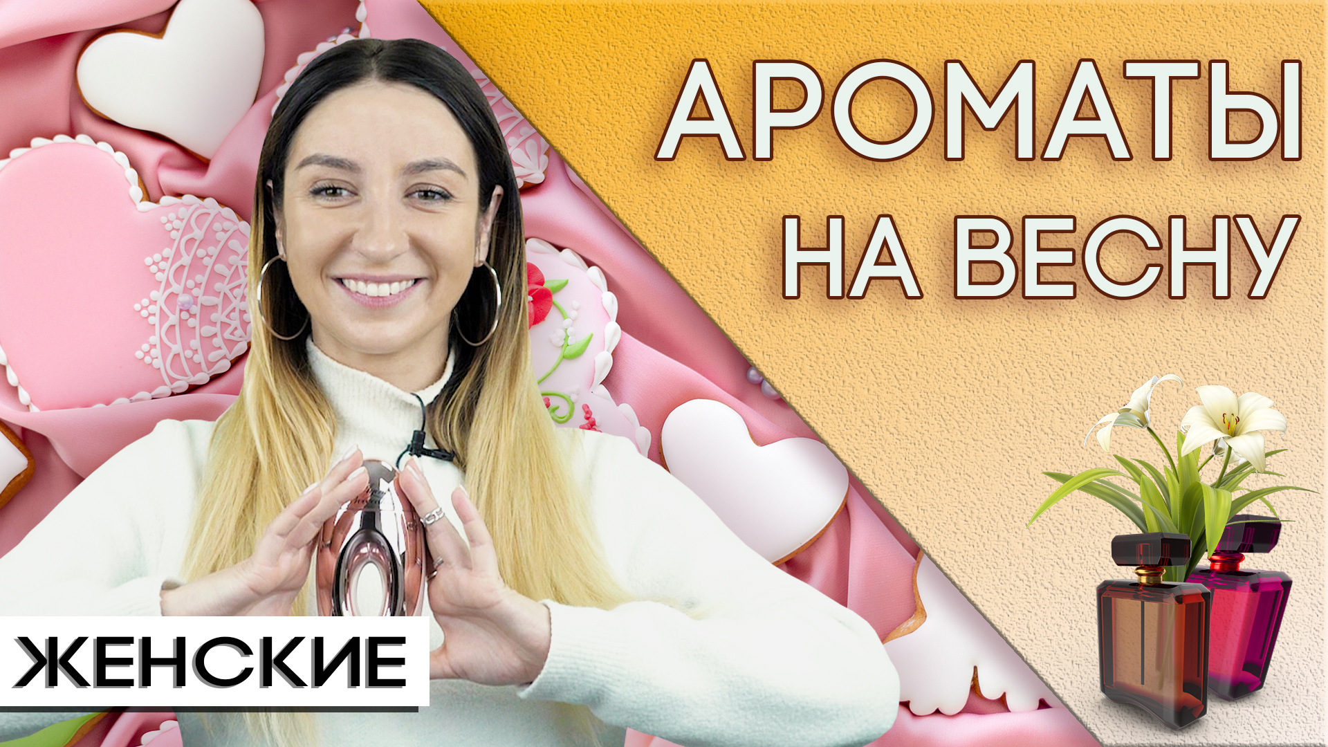 Женские весенние ароматы