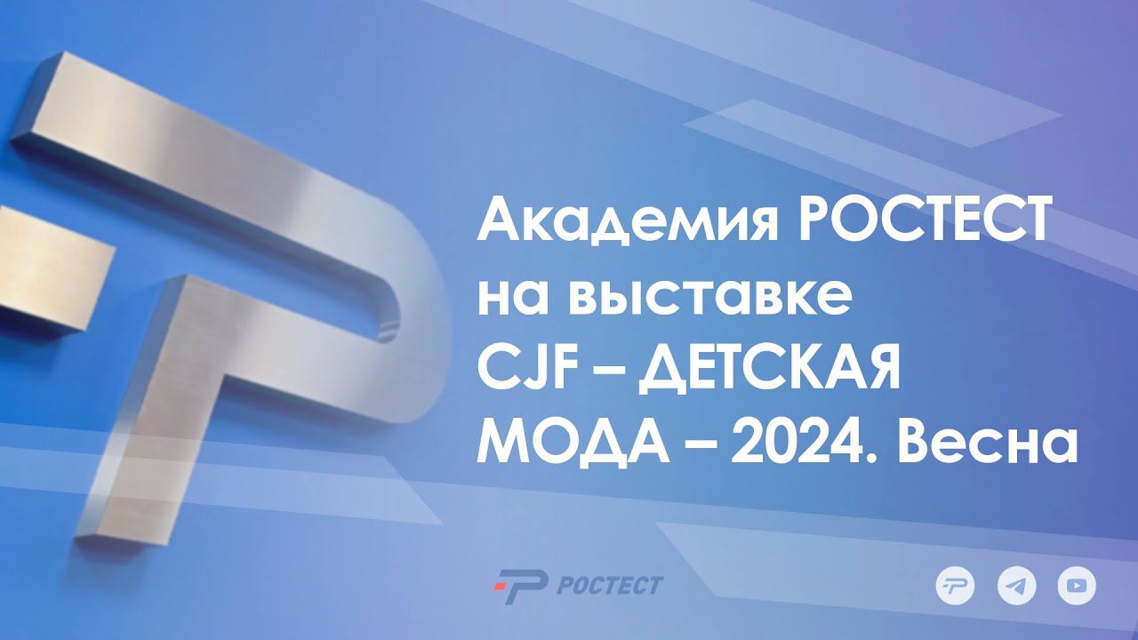 Академия РОСТЕСТ на выставке СJF – ДЕТСКАЯ МОДА – 2024. Весна