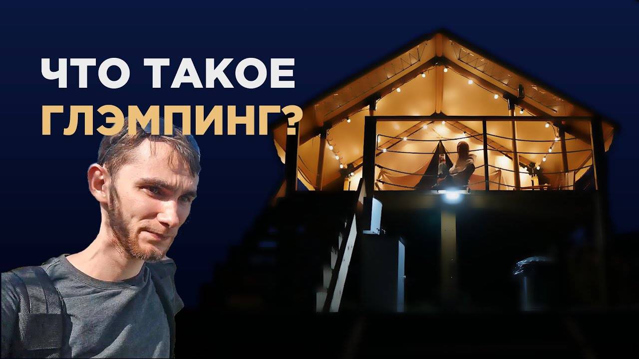 Что такое глэмпинг? Глэмпинг парк "Зелёный остров" в Челябинской области. 2021г