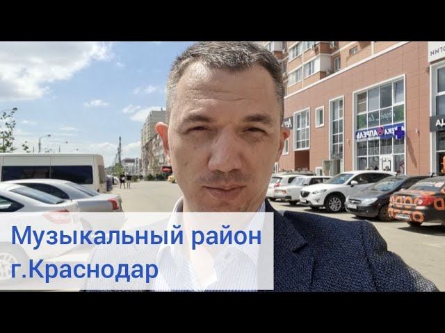 В Краснодар на ПМЖ, но не в музыкальный район или всё-таки в музыкальный? Смотрим!