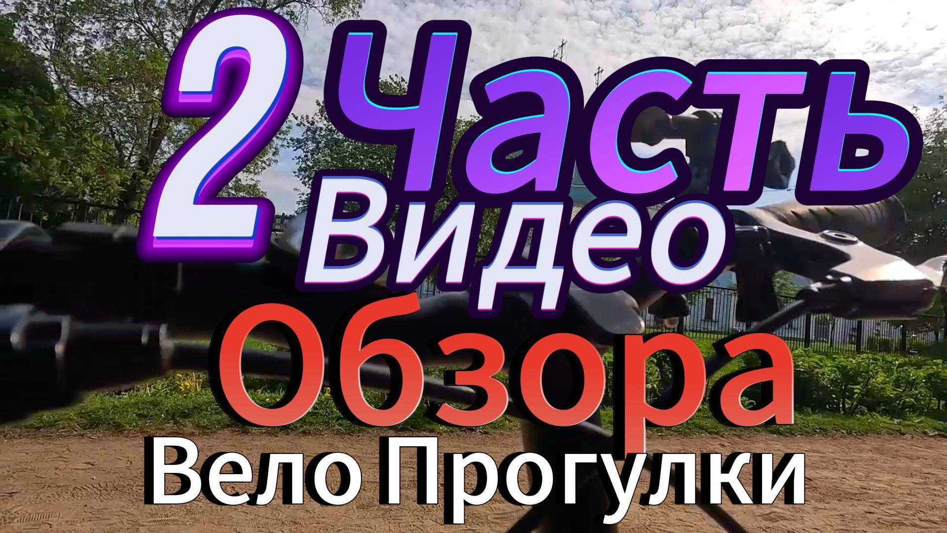 2Часть Вело Прогулки по Санкт-Петербургу