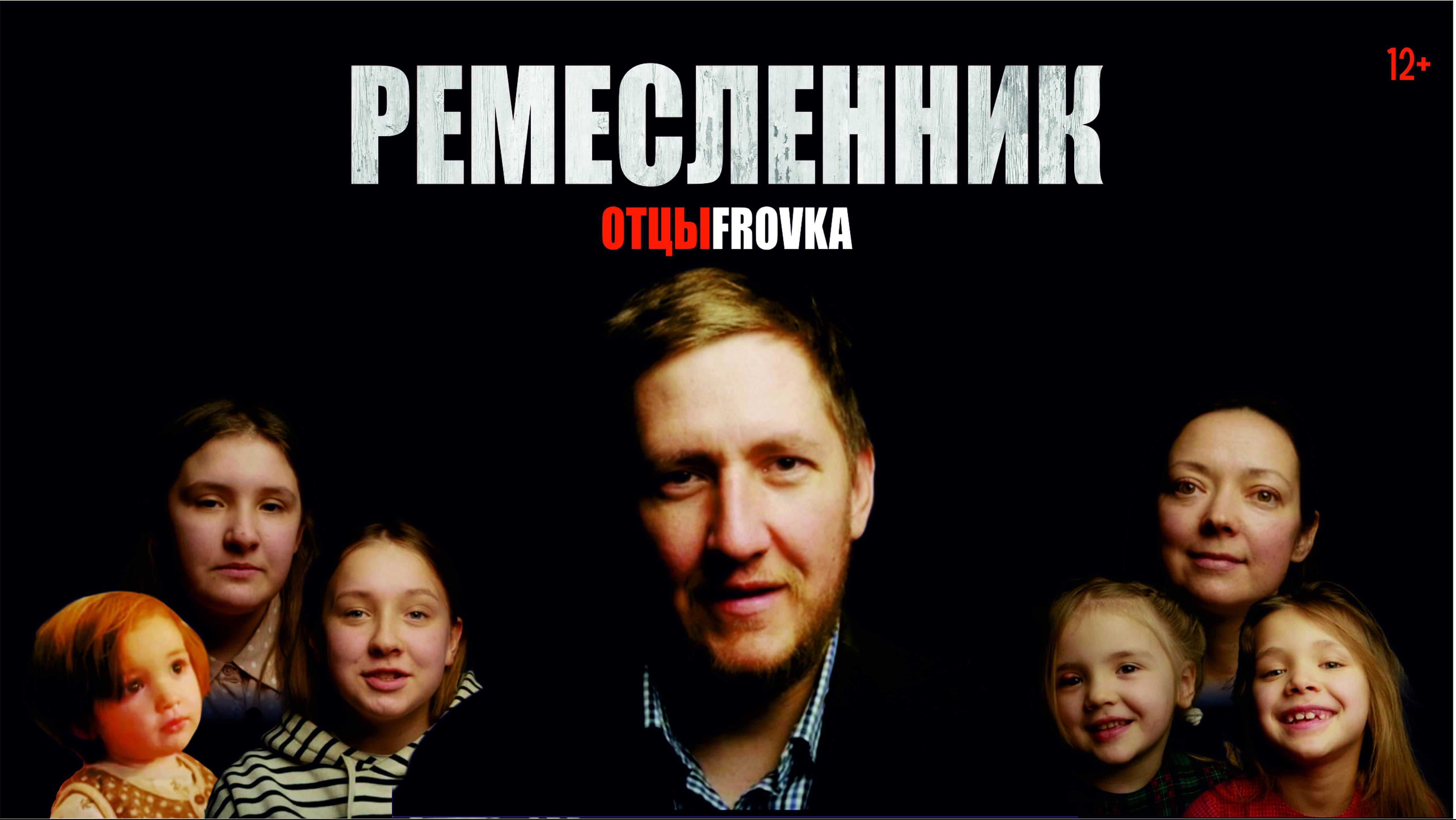 «РЕМЕСЛЕННИК»  Живой Фильм отца 5 дочерей | Жизнь русских детей в России | Фильм Николая Цонку