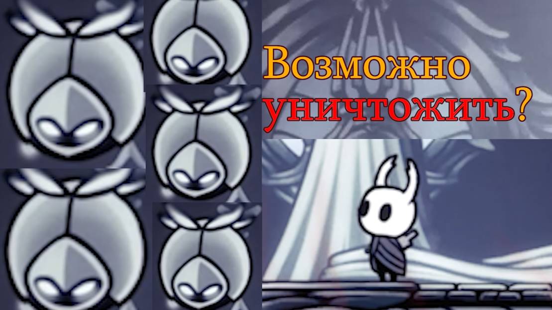 Hollow knight Возможно ли уничтожить крыльня?