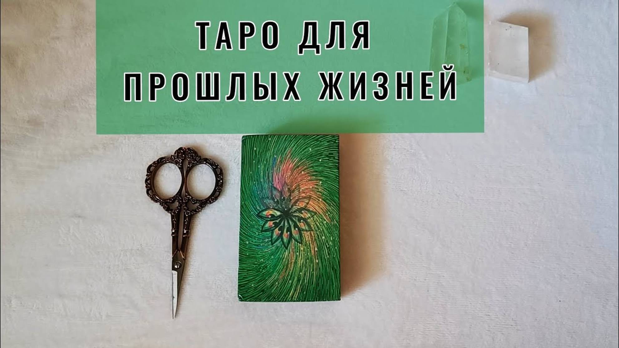 Таро (оракул?) COSMA VISIONS. Распаковка и обзор колоды Таро космического видения