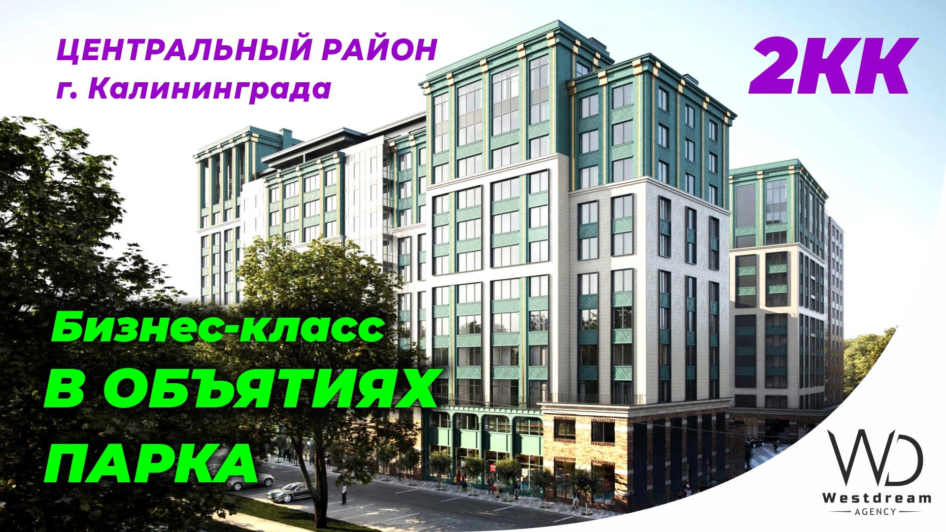 Квартира бизнес-класса в объятиях парка от застройщика в центре Калининграда. Агентство Westdream.