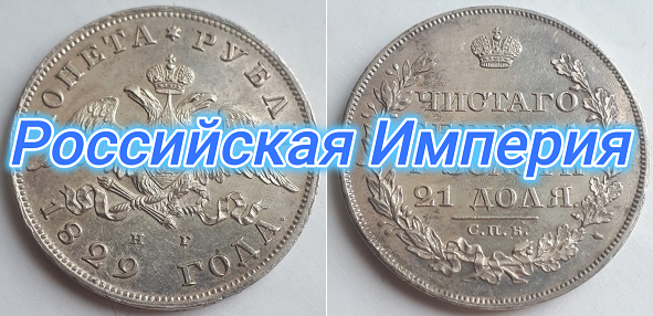 Российская Империя Монета Рубль 1829 СПБ НГ, Николай Первый.