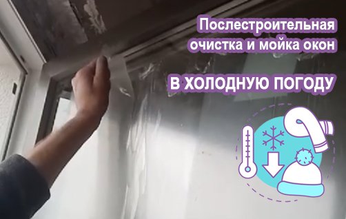 Послестроительная мойка окон ЗИМОЙ!