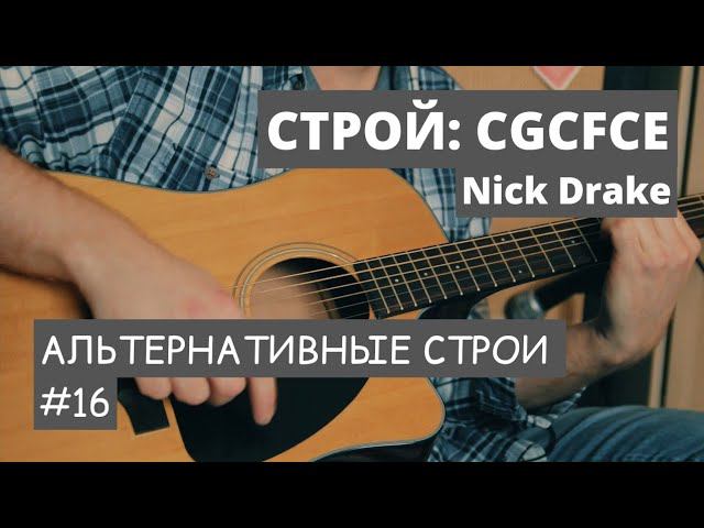 Строй "CGCFCE" Альтернативные строи для гитары ч. 16  Nick Drake