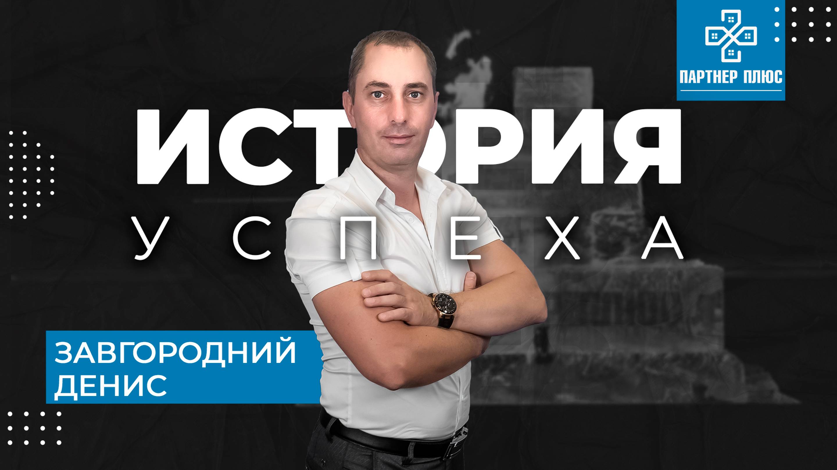 История успеха - Денис Завгородний / Партнер +