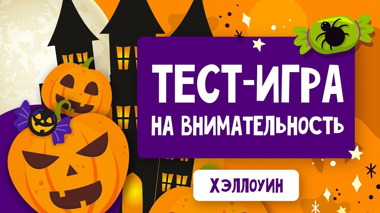 ПРОЙДИ 5 КРУТЫХ ТЕСТОВ НА ВНИМАТЕЛЬНОСТЬ/ проверь себя / ОЧЕНЬ ИНТЕРЕСНЫЙ тест на Хэллоуин для детей