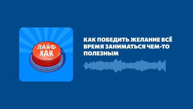 Как победить желание всё время заниматься чем‑то полезным